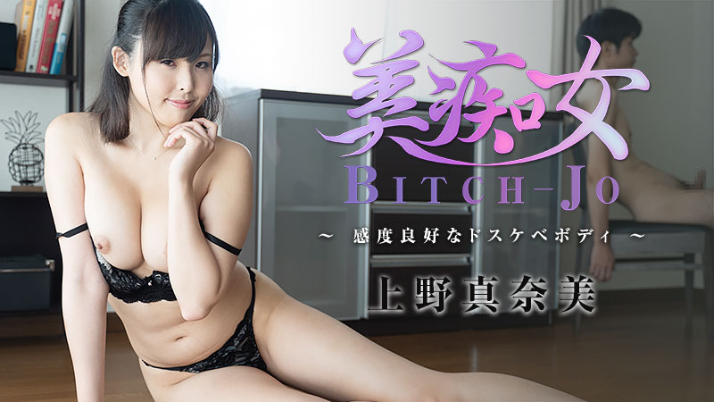 HEYZO 2234 Ueno Manami Bitch-jo -Horny Girl With Sensitive Body