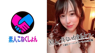 417SRCN-012 肉食系F乳セフレ美女と朝までいちゃらぶハメっぱなしSEX！くっそエロい敏感ボディをくねくねさせながら「あぁ～イクイクッいっちゃう～♡」とぷるんぷるん巨乳揺らしながらアクメ昇天連発！【この娘とはなかなか会えないので貴重