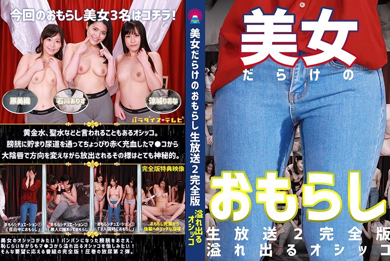 PARATHD-02871 美女だらけのおもらし生放送（2）完全版～恥じらいながらも溢れ出るオシッコ