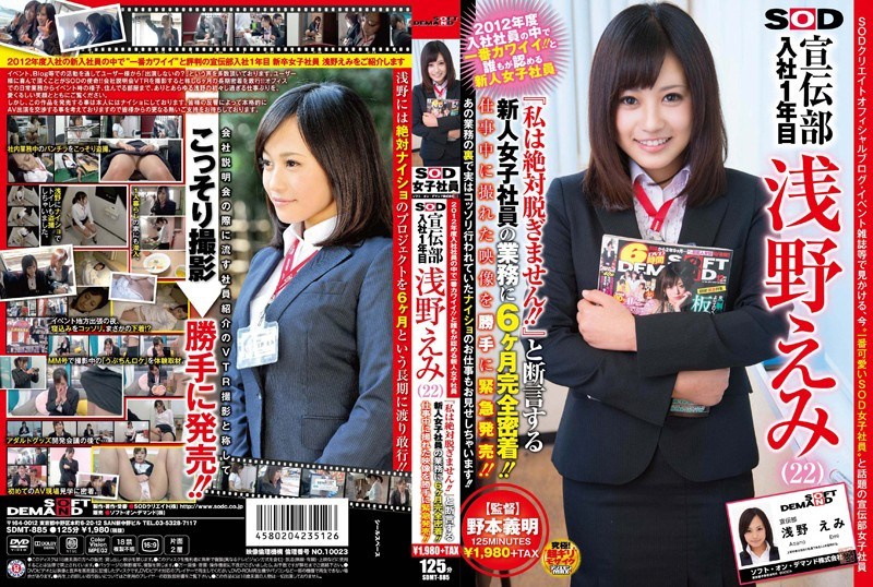 SDMT-885 2012年度入社社員の中で一番カワイイ！！と誰もが認める新人女子社員 SOD 宣伝部 入社1年目 浅野えみ（22） 『私は絶対脱ぎません！！』と断言する新人女子社員の業務に6ヶ月完全密着！！仕事中に撮れた映像を勝手に緊急発