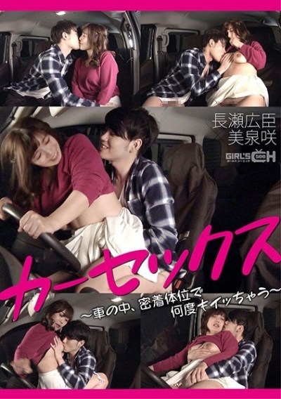 GRCH-368 Car Sex – She’ll Cum Over And Over Again In Hard And Tight Positions, Inside A Car Hiroomi Nagase x