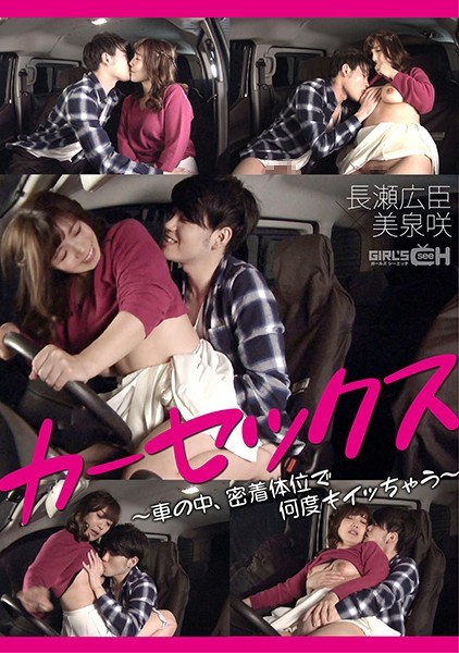 GRCH-368 Car Sex &#8211; She&#8217;ll Cum Over And Over Again In Hard And Tight Positions, Inside A Car Hiroomi Nagase x