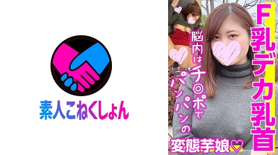 417SRCN-018 【F乳デカ乳首】「ただただエロいことが好き♪」SEXするために生まれたエ(ロ)リート！脳内は常にチ●ポでパンパンのド変態な芋娘ちゃん！敏感すぎる乳首をこねまわされて失神寸前イキ！！