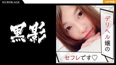 407KAG-038 デリヘル勤務のどMなセフレとハメ撮り敢行☆本番禁止なのに男とチ○ポ次第じゃハメたくなる赤裸々な実態を暴露ww