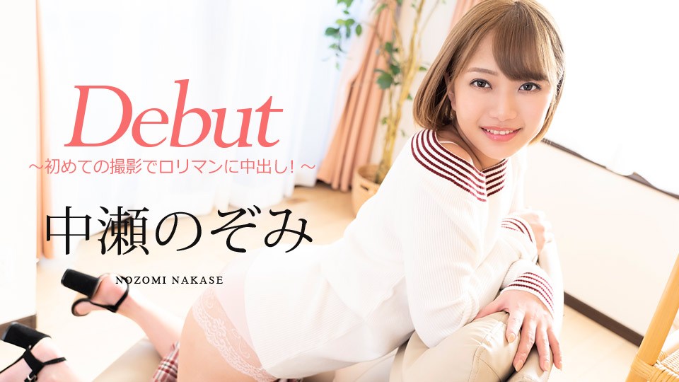 Carib 080720-001 中瀬のぞみ Debut Vol.60 〜初めての撮影でロリマンに中出し！〜