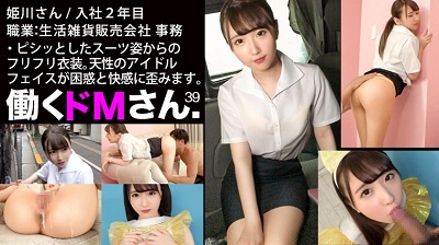 300MIUM-622 300MIUM-622 【天性のアイドルフェイス】顔だけでヌケる？！ 可愛い顔してフェラ達者なひよっこ社会人のパイパンま●こをダマしてハメる！ 生活雑貨販売会社 事務 入社2年目 姫川さん