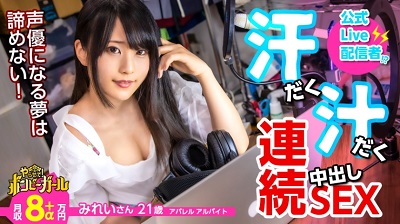 300MIUM-617 300MIUM-617 【高カロリー汗だくセックス】【電マですぐイク超敏感体質】【白熱セックス流れで中出し】配信をやりながら声優を目指す巨乳美少女！ファンから貰った大人のオモチャでオナニー三昧！本物チンコに興奮を抑え