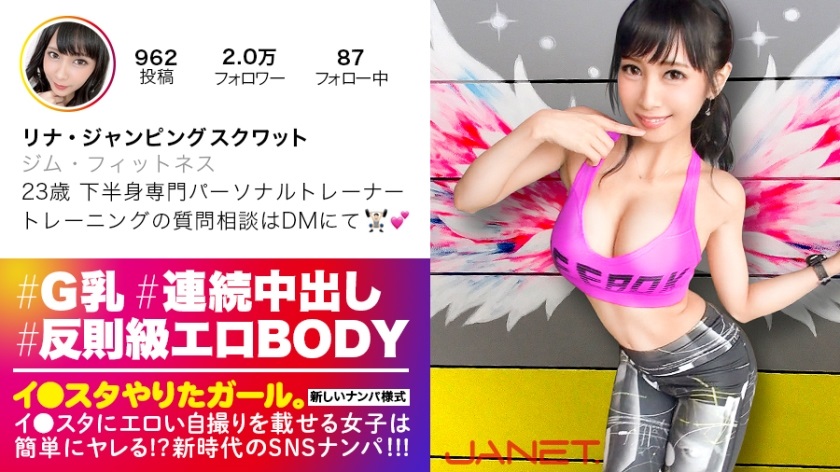 390JNT-004 【反則級エロBODY】イ●スタにエロい自撮りを載せる、下半身専門パーソナルトレーナーをSNSナンパ！！とんでもない破壊力の究極Gカップ美女を召喚してしまいました……「求め合って高め合うセックスが好き♪」との事ですので、