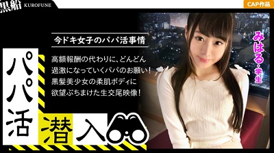 326PAPA-003 【パパ活潜入・みはるちゃん編】パパ活斡旋所の闇に潜入！パパ側視点の口説き方― お金の力でイマドキ女子をGETせよ！美白美尻の可愛い女子がお小遣いの為に明るい室内で羞恥に悶えながら…