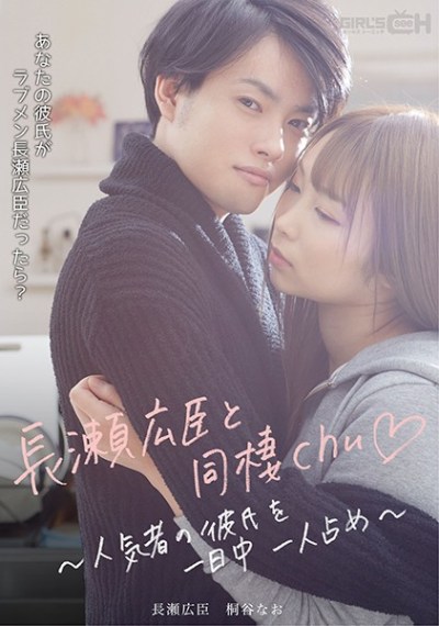 GRCH-386 Living With Hiromi Nagase – Your Favorite Boyfriend All To Yourself All Day Long –