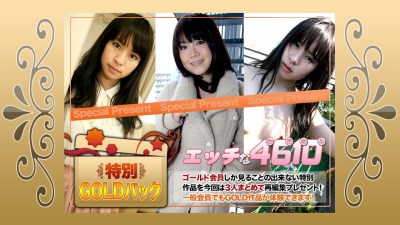 エッチな4610 ki201003 ゴールドパック 20歳