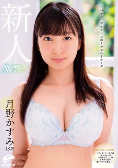 DVDMS-585 A Pure Heart And Body Brought Up With Great Care 18-year-old Rookie Kasumi Tsukino AV Debut Document A Boxed G
