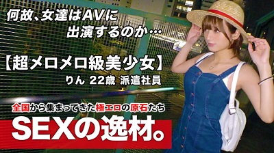 261ARA-458 261ARA-458 【超メロメロ級】22歳【絶対的逸材】りんちゃん参上！強烈可愛い彼女の応募理由は『身も心も貧乏なんです…』お金無し彼氏無し【寂しい乙女】セックスレス美女は超敏感【高感度】イッても止めない激ピストンに