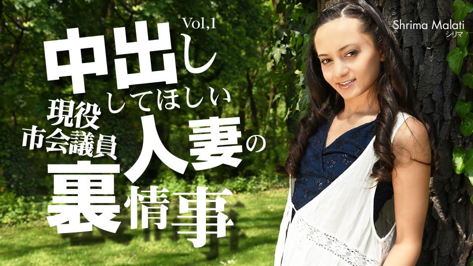 金8天国 3305 シリマ マラティー 中出ししてほしい人妻の裏事情 VOL1 Shrima Malati /