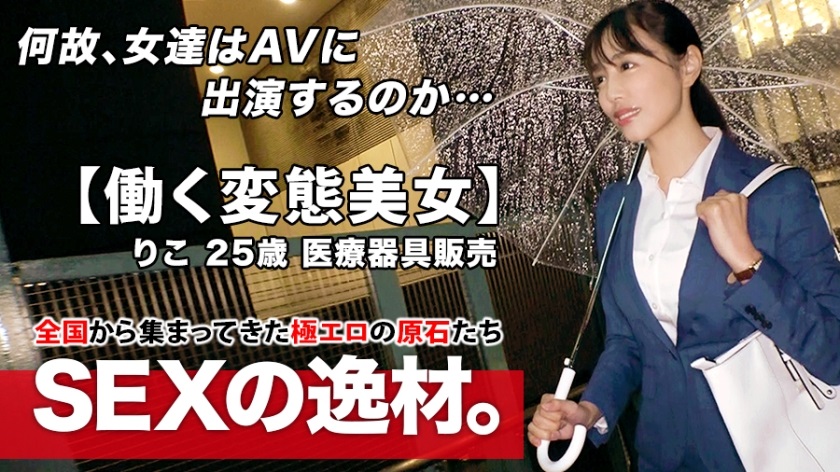 261ARA-462 261ARA-462 【超SSS級働く美女】25歳【スレンダー美巨乳】りこちゃん参上！千鳥足でやって来た彼女の応募理由は『仕事もプライベートも最悪なんです…』待ち合わせ前に一杯飲んでて【ほろ酔い状態】お酒に身を任せ現実