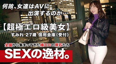 261ARA-463 261ARA-463 【超極エロ級】27歳【半端ない色気】すみれさん参上！普段は信用金庫で働く彼女の応募理由は『SEXが好き過ぎてヤリマンになりました♪』理由なんてどーでもいい！【魅惑のエロ尻】【美巨乳&乳首