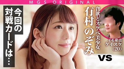 485GCB-003 ごっくんしまくり3発射！超ウルトラ級！貪欲どスケベ美少女・有村のぞみ、童貞喰い！爆裂アグレッシブSEXでのぞみちゃんも童貞もイキまくり！ずっと絶頂ハイエナジー名作回！デートの時から最後までずっと可愛いくってどうしよう！