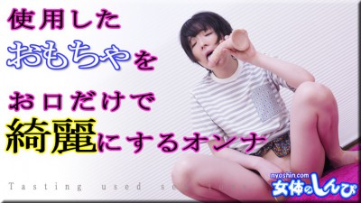 女体のしんぴ n2103 ゆう 使用したオモチャをおクチだけで綺麗にするオンナ
