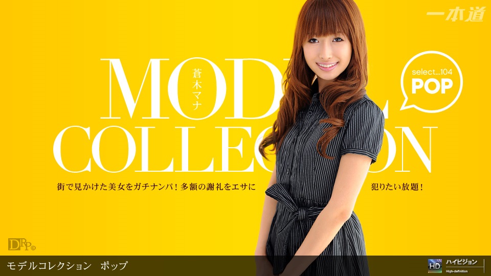 1pon 060311_107 蒼木マナ Model Collection select&#8230;104　ポップ