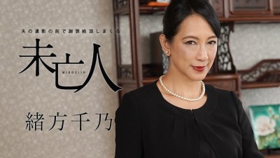 Carib 120120-001 緒方千乃 夫の遺影の前で謝罪絶頂しまくる未亡人