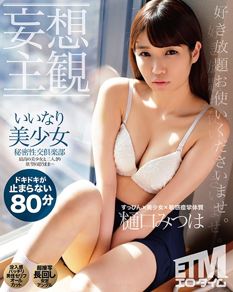 ETQR-168 (Daydream POV) Secret Sex Club &#8211; Nailing An Obedient Beautiful Girl Mitsuha Higuchi