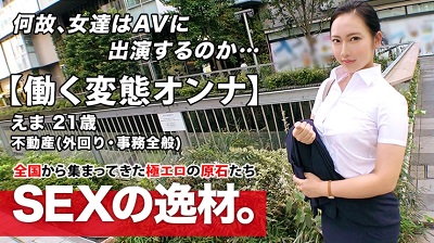 261ARA-460 261ARA-460 【超エロムチBODY】21歳【働く変態オンナ】えまちゃん参上！不動産会社に勤め外回り中にAV出演する彼女の応募理由は『私、我慢できない性格で…♪』昼過ぎに待ち合わせし夕方には会社に戻る！？【勤務中