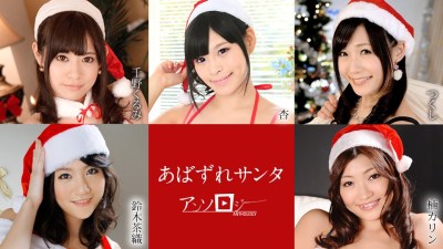 Carib 121020-001 あばずれサンタアンソロジー