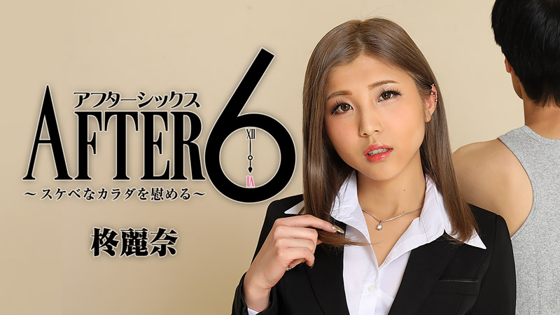 HEYZO 2416 柊麗奈 アフター6～スケベなカラダを慰める～