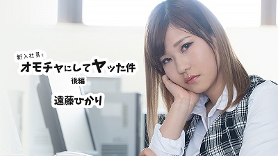HEYZO 2423 遠藤ひかり 新入社員をオモチャにしてヤッた件 後編