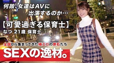 261ARA-465 261ARA-465 【超スペシャル級】21歳【強烈に可愛い】なつちゃん参上！最近彼氏に振られた彼女の応募理由は『洗脳されたいんです…』恋に落ちると周りが見えなり重たくなっちゃう女子！失恋を癒したい【可愛すぎる保育士】