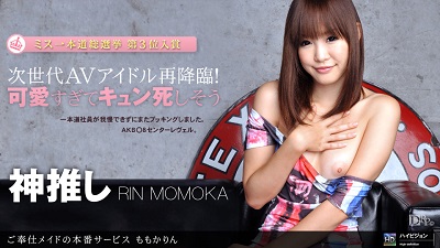1pon 070211_128 ももかりん ご奉仕メイドの本番サービス