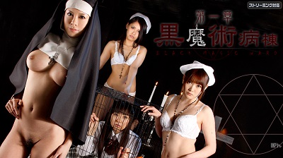 Carib 071811-754 黒魔術病棟　第一章