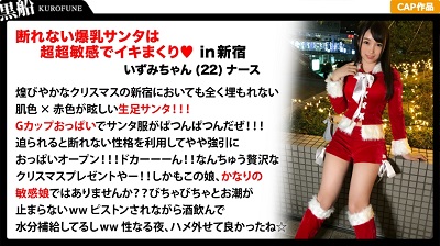 326EVA-020 【クリスマスナンパ×いずみちゃん編】イキまくりな淫乱ナースがサンタコスで聖なる夜に潮吹きしちゃうエッチなザーメンホワイトクリスマス！
