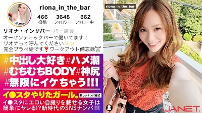 390JNT-014 【男を1000%イカせる性豪ヤリマン】イ●スタにエロい自撮りを載せる、むちむちBODYのバーテンダーをSNSナンパ！！「イカせられない男は居ない」と豪語するヤリマンGALのハンパじゃないフェラテクは必見！！無限に潮吹き