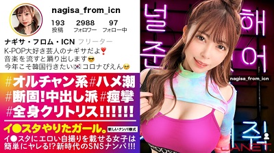 390JNT-015 【Ni●iu9人分の可愛いさ】イ●スタにエロい自撮りを載せる、K-POP女子をSNSナンパ！！この女、全身クリトリス！！！顔面偏差値MAXのオルチャン女子がひたすら痙攣してイキまくる！！！敏感度MAXにつき、抜きどころ