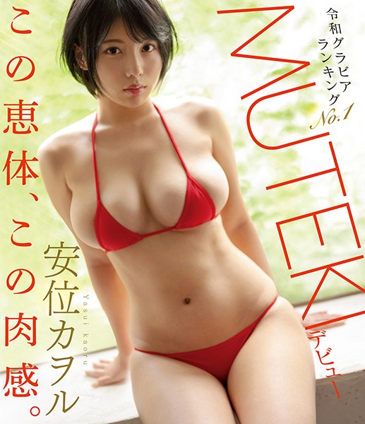 TEK-098 Reiwa Gravure Ranking No.1 Kaoru Yasui MUTEKI Debut Kaoru Yasui