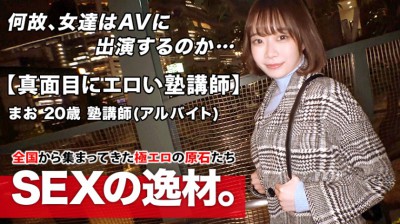 261ARA-472 【本能的にエロい】20歳【超ドM体質】まおちゃん参上！普段は塾で英語の教師をしている彼女の応募理由は『いっぱい攻撃されたいんです…』とにかくドM！道端で【イラマチオ】リクエスト！真面目にエロい塾講師はデカチンに何度も何