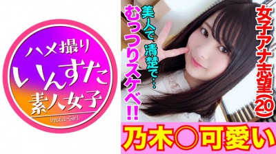 413INST-099 れいかチャン20才 神レベル美少女降臨！恥部を撮られただけで愛液垂らすアナウンサー志望のド変態娘♪「壊れちゃうぅ！壊れちゃうよぉっ♪」叫びガン無視！鬼ピストンで無限絶頂天国逝き♪
