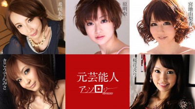 Carib 030421-001 Kisaki Aya,Miyaji Yurika,Oka Eri,Hara Akina,Kikouden Misa Former entertainer Anthology