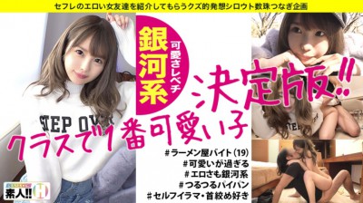 483SGK-016 【クラスで一番カワいい子】【全てがレベチ銀河系】【無類のキス好き】【超美尻・超美パイパン】【首絞め・イラマ好き】みんなの青春カムバック！クラスで一番カワいい子ってこういう子！見て納得ヌイて納得の銀河系！青春をもう一度味