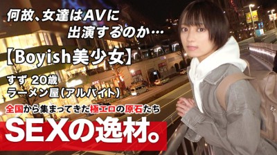261ARA-482 【超ミラクル美少女】20歳【ショートカットでボーイッシュ】すずちゃん参上！ラーメン屋でバイトする彼女の応募理由は『好奇心に負けちゃいました♪』彼氏に内緒でAV出演！希望のエッチは【麺バリ硬】【白濁濃厚スープ】のようなエ