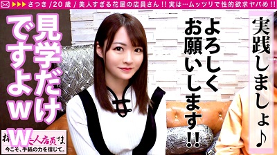 300NTK-537 【美尻スレンダーむっつり美少女！！】隠し切れない性欲！！アイドル越えの美少女お花屋さんとムラムラデート！！抱かれる気まんまん疑惑！？ガチTバック着で挑む彼女の覚悟とは…！？デートのお礼に本場仕込みの手マンで濡れる秘密の