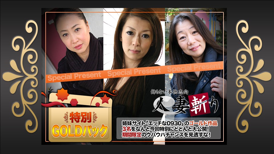 人妻斬り ki171104 ゴールドパック 20歳