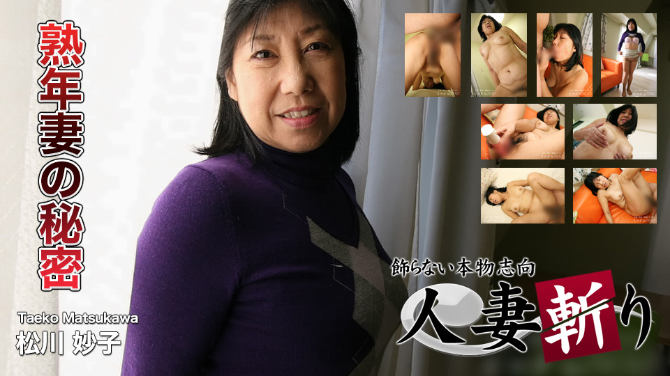 人妻斬り ki180102 松川 妙子 56歳