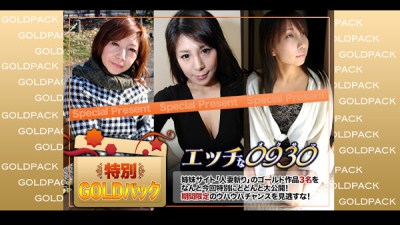 H0930-ki171014 人妻作品ゴールドパック