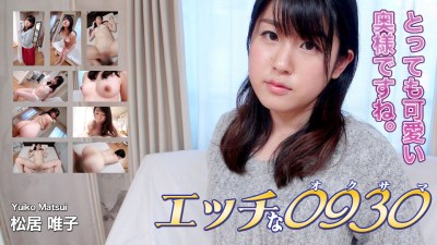 エッチな0930 pla0096 松居 唯子 26歳