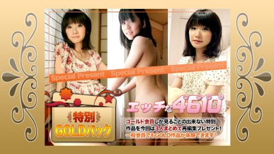 エッチな4610 ki170805 ゴールドパック 20歳