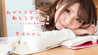HEYZO 1621 夢咲かのん 私がカラダで教えてアゲル！～ギャルVSさえない家庭教師～