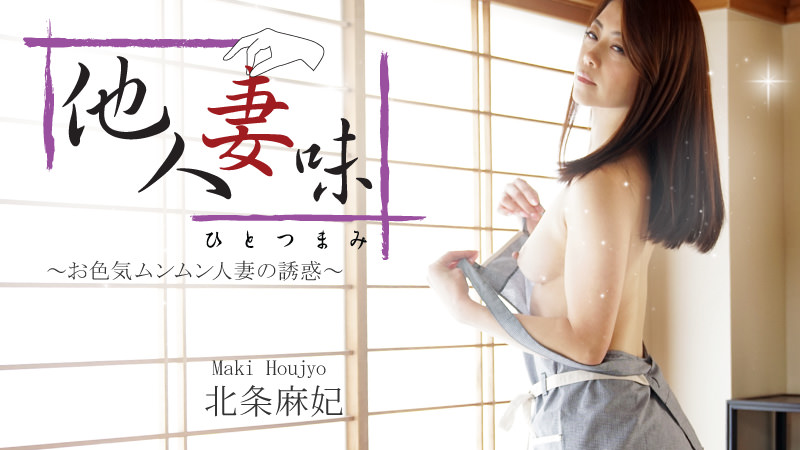 HEYZO 1634 Houjou Maki Hitotsumami -Sultry Housewive&#8217;s Seduction