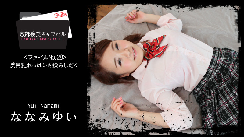HEYZO 1671 Nanami Yui Beautiful Girl’s After School Life No.28 -Kneading Her Buxom Boobs